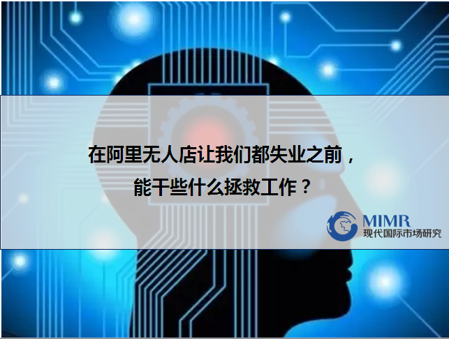 在阿里無人店讓我們都失業之前